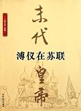 the last emperor of the last dynasty-Fuyi in the Soviet Union (Chinese Edition)