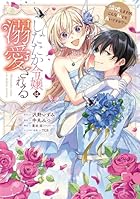 したたか令嬢は溺愛される ～論破しますが、こんな私でも良いですか?～ 第04巻