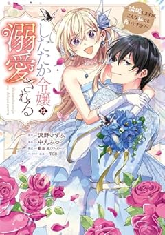したたか令嬢は溺愛される ～論破しますが、こんな私でも良いですか?～の最新刊