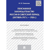 Пенсионное законодательство России в советский период (октябрь 1917 г. — 1928 г.). Монография (Russian Edition) book cover