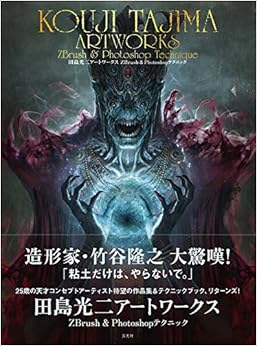 田島光二アートワークス ZBrush&Photoshopテクニック (日本語) 単行本 – 2016/3/9の表紙