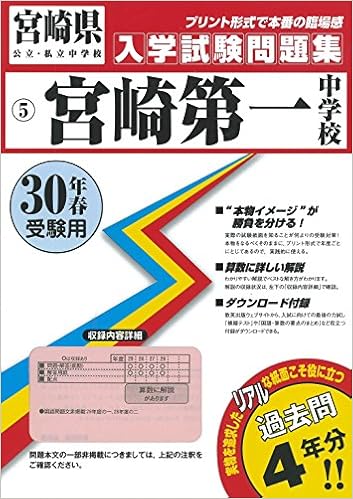 宮崎第一中学校過去入学試験問題集平成30年春受験用 実物に近いリアルな紙面のプリント形式過去問 宮崎県中学校過去入試問題集 本 通販 Amazon