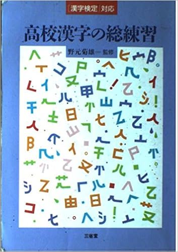 高校漢字の総練習 Amazon Com Books