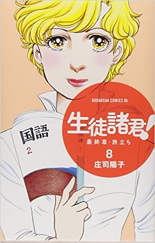 生徒諸君 最終章 旅立ち 8 Be Love Kc 庄司 陽子 本 通販 Amazon 生徒諸君 最終章 旅立ち 8 Be Love Kc 庄司 陽子 本 通販 Amazon