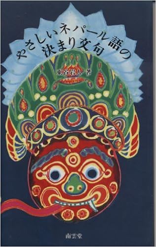 やさしいネパール語の決まり文句 南雲堂新書スペシャル 東谷 岩人 本 通販 Amazon