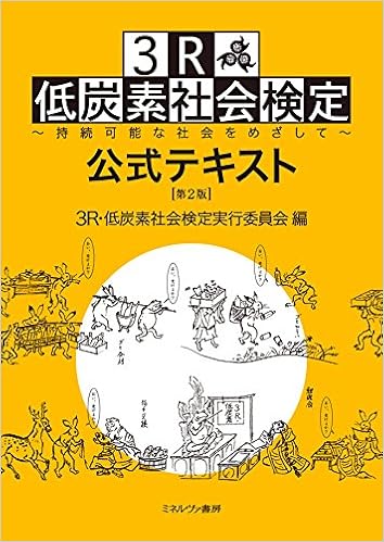 3R・低炭素社会検定公式テキスト[第2版] (日本語) 単行本（ソフトカバー） – 2014/11/20 の本の表紙