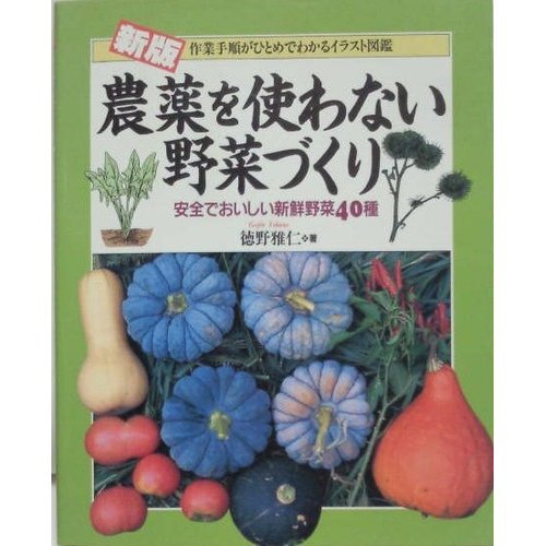 新版 農薬を使わない野菜づくり―作業手順がひとめでわかるイラスト図鑑 | 雅仁, 徳野 |本 | 通販 | Amazon