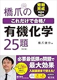橋爪のこれだけで合格!有機化学25題 改訂版