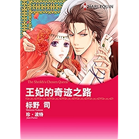 王妃的奇迹之路 (Harlequin comics) (Chinese Edition) book cover