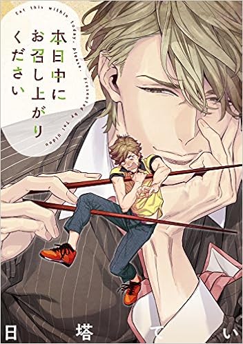 本日中にお召し上がりください ドラコミックスdx 日塔 てい 本 通販 Amazon 本日中にお召し上がりください ドラコミックスdx 日塔 てい 本 通販 Amazon