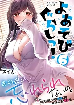 よあそびぐらしっ!の最新刊