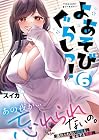 よあそびぐらしっ! 第6巻