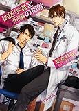 法医学者と刑事の相性 (キャラ文庫 し 3-18)