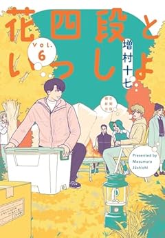 花四段といっしょの最新刊