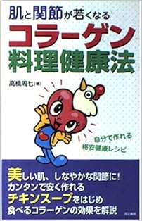 肌と関節が若くなるコラーゲン料理健康法 