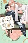 おしえて執事くん 1巻 （眞生みち）
