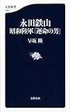 永田鉄山 昭和陸軍「運命の男」 (文春新書)