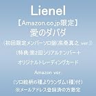 [Amazon.co.jp限定]愛のダバダ (初回限定メンバーソロ盤(高桑真之 ver.))(特典:第2回シリアルナンバー＋オリジナルトレーディングカード Amazon ver.(ソロ絵柄6種よりランダム1種)付) ※メールアドレス登録済の方限定