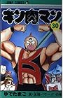 キン肉マン 第30巻