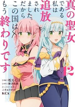 真の聖女である私は追放されました。だからこの国はもう終わりですの最新刊
