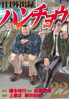 1日外出録ハンチョウの最新刊