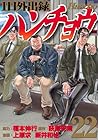 1日外出録ハンチョウ 第22巻