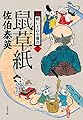 鼠草紙 新・酔いどれ小籐次(十三) (文春文庫)