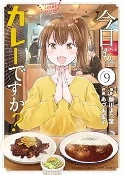 今日もカレーですか?の最新刊