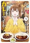 今日もカレーですか? 第9巻