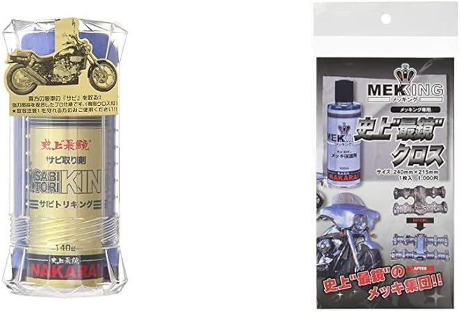 Amazon Nakarai バイク用さび取り剤 サビトリキング Sabitori King メンテナンス 史上 最鏡 クロス 1枚 メッキング用 メンテナンス セット買い 車 バイク 車 バイク