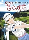 オーイ! とんぼ 第61巻