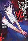 今夜は月が綺麗ですが、とりあえず死ね 第5巻