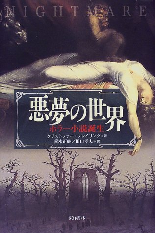 悪夢の世界 ホラー小説誕生 クリストファー フレイリング Frayling Christopher 正純 荒木 孝夫 田口 本 通販 Amazon