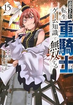 追放された転生重騎士はゲーム知識で無双するの最新刊