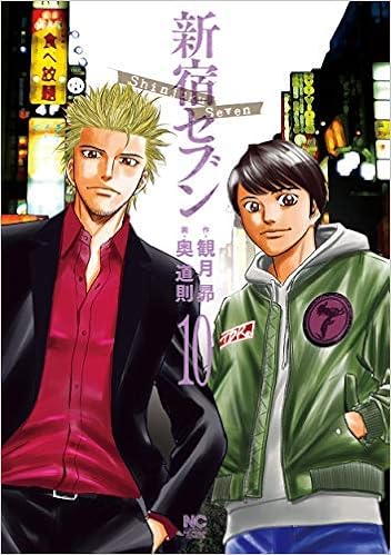 新宿セブン コミック 1 10巻セット 本 通販 Amazon