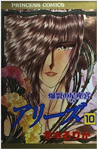アリーズ 第10巻 プリンセスコミックス 冬木 るりか 本 通販 Amazon
