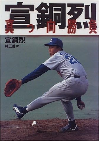 真っ向勝負 宣 銅烈 銅烈 宣 三善 林 本 通販 Amazon