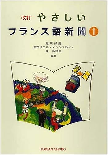 本のやさしいフランス語新聞 (1) (日本語) 単行本 – 1997/4/1の表紙