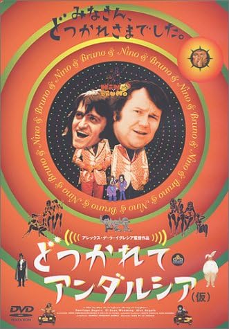 Amazon どつかれてアンダルシア 仮 Dvd 映画