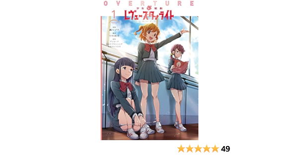 少女 歌劇 レヴュースタァライト オーバーチュア1 電撃コミックスnext Amazon Com Books