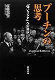 プーチンの思考――「強いロシア」への選択