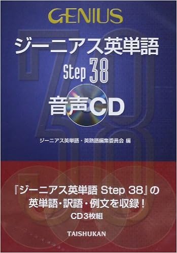 ジーニアス英単語step38音声cd Cd 本 通販 Amazon
