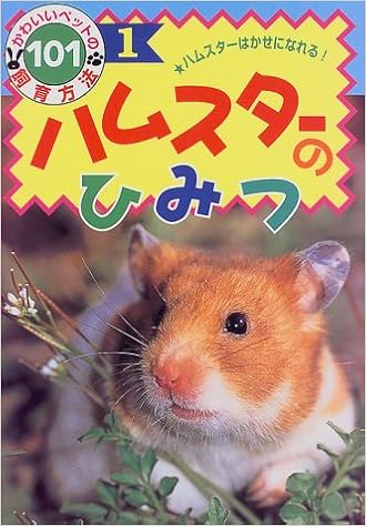 ハムスターのひみつ ハムスターはかせになれる かわいいペットの飼育方法101 Amazon Com Books
