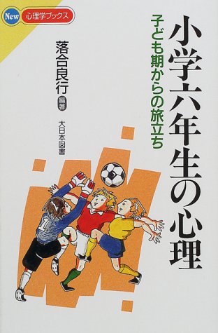 小学六年生の心理 子ども期からの旅立ち New心理学ブックス Amazon Com Books 小学六年生の心理 子ども期からの旅立ち New心理学ブックス Amazon Com Books