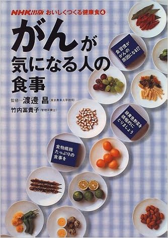 がんが気になる人の食事 Nhk出版 おいしくつくる健康食 竹内 冨貴子 本 通販 Amazon