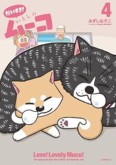 だいすき! いとしのムーコの最新刊