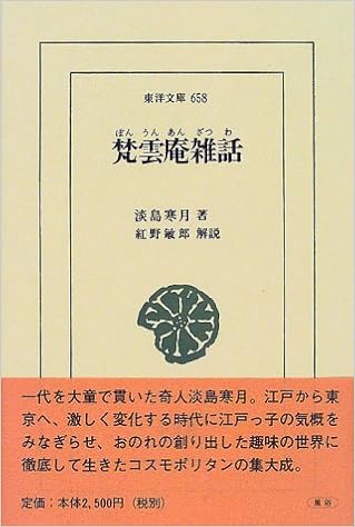梵雲庵雑話 東洋文庫 淡島 寒月 紅野 敏郎 本 通販 Amazon