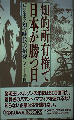 Chiteki Shoyuken De Nihon Ga Katsu Hi Bijinesu Chi No Jidai E No Shōtai Tokuma Books Japanese Edition Kōda Henri Amazon Com Books