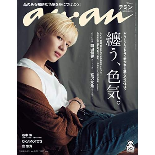 an・an 2019年 10/23号 表紙画像