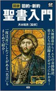 図説 旧約 新約聖書入門 Gp Books Amazon Com Books 図説 旧約 新約聖書入門 Gp Books Amazon Com Books